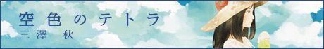 空色のテトラ