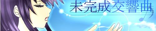 未完成交響曲